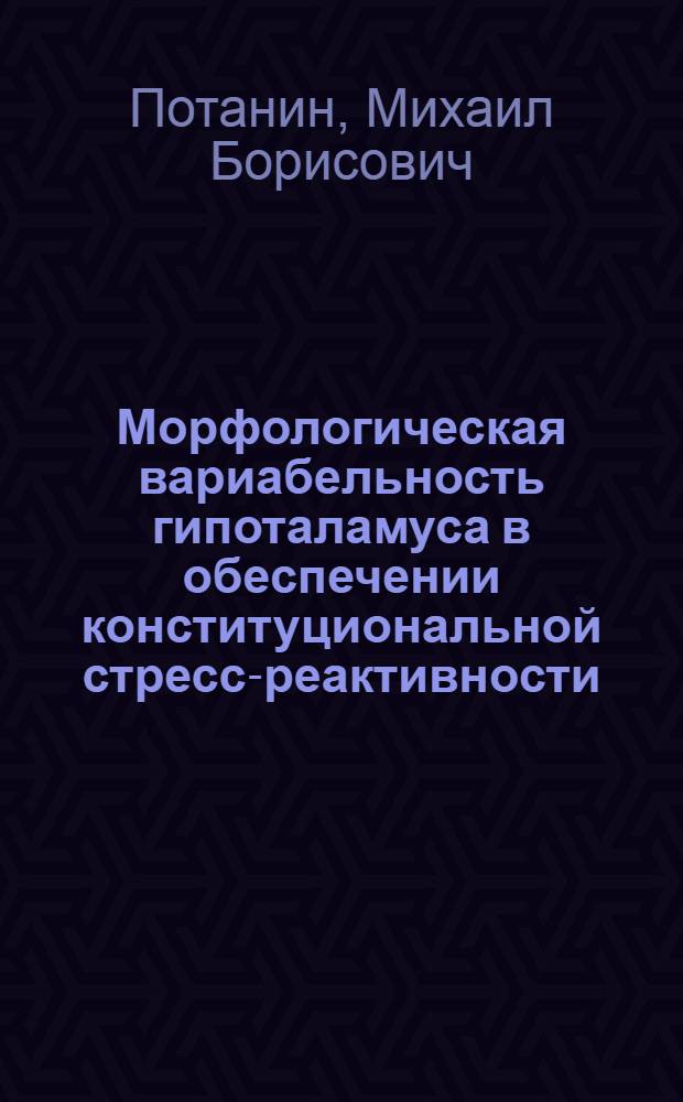 Морфологическая вариабельность гипоталамуса в обеспечении конституциональной стресс-реактивности : автореф. дис. на соиск. учен. степ. д-ра мед. наук : специальность 03.00.25 <Гистология, цитология, клеточная биология>