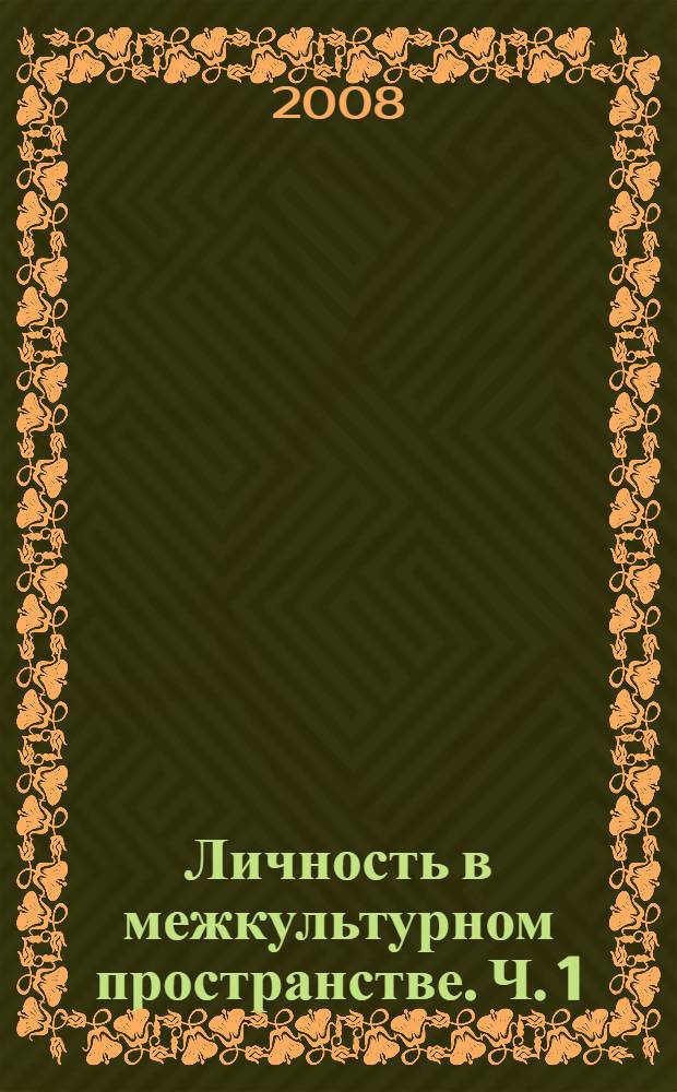 Личность в межкультурном пространстве. Ч. 1