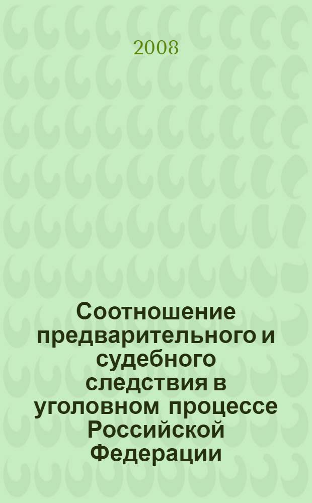 Соотношение предварительного и судебного следствия в уголовном процессе Российской Федерации: современное состояние и перспективы развития : автореф. дис. на соиск. учен. степ. канд. юрид. наук : специальность 12.00.09 <Уголов. процесс, криминалистика и судеб. экспертиза; оператив.-розыскная деятельность>