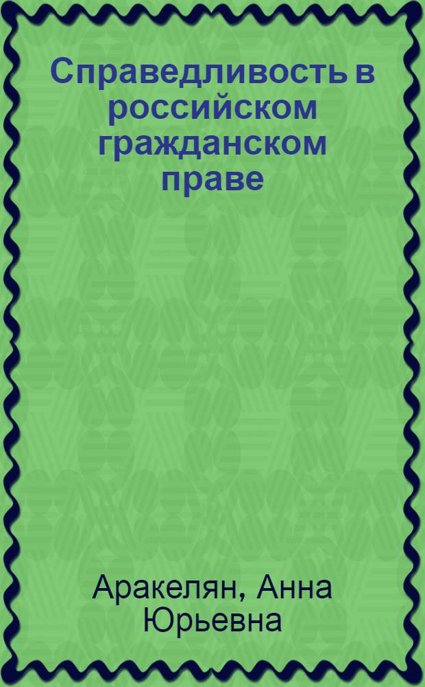 Справедливость в российском гражданском праве : автореф. дис. на соиск. учен. степ. канд. юрид. наук : специальность 12.00.03 <Гражд. право; предпринимат. право; семейн. право; междунар. част. право>