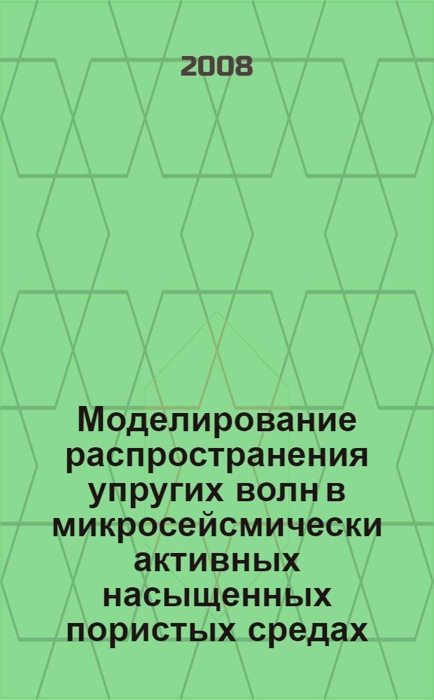 Моделирование распространения упругих волн в микросейсмически активных насыщенных пористых средах : автореф. дис. на соиск. учен. степ. канд. физ.-мат. наук : специальность 05.13.18 <Мат. моделирование, числ. методы и комплексы программ>