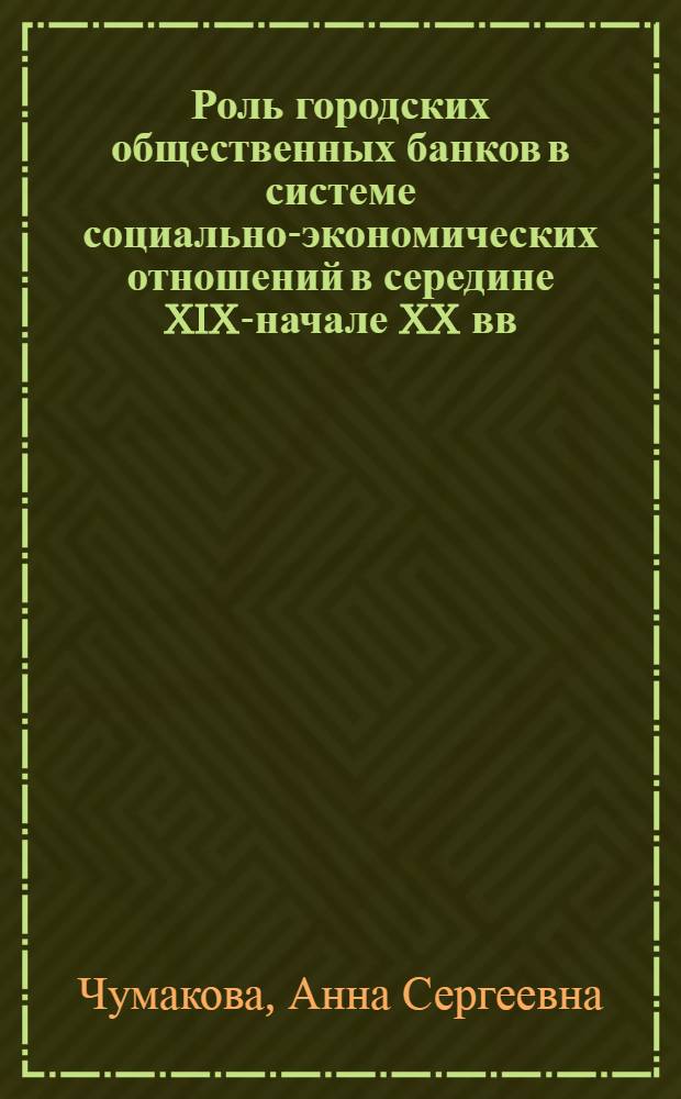 Роль городских общественных банков в системе социально-экономических отношений в середине XIX-начале XX вв. : (на материалах Симбирской губернии) : автореф. дис. на соиск. учен. степ. канд. ист. наук : специальность 07.00.02 <Отечеств. история>