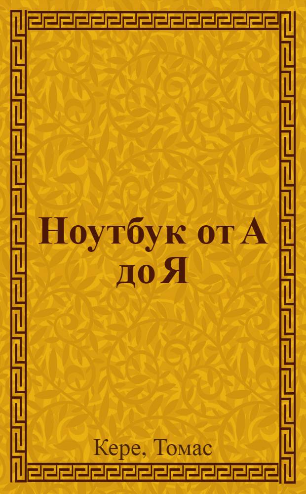 Ноутбук от А до Я : самоучитель