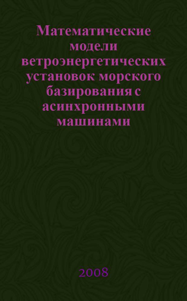 Математические модели ветроэнергетических установок морского базирования с асинхронными машинами : автореф. дис. на соиск. учен. степ. канд. техн. наук : специальность 05.09.03 <Электротехн. комплексы и системы>