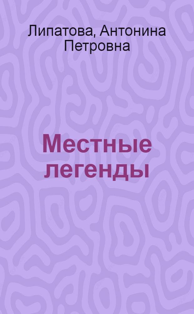 Местные легенды: механизмы текстообразования : автореф. дис. на соиск. учен. степ. канд. филол. наук : специальность 10.01.09 <Фольклористика>
