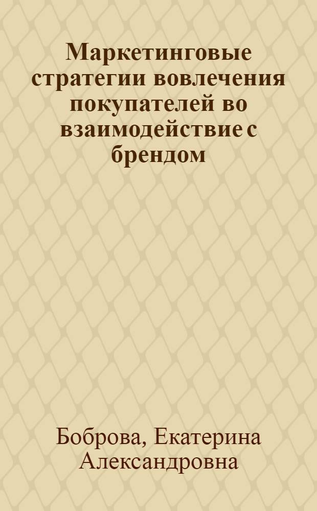 Маркетинговые стратегии вовлечения покупателей во взаимодействие с брендом : автореф. дис. на соиск. учен. степ. канд. экон. наук : специальность 08.00.05 <Экономика и упр. нар. хоз-вом>