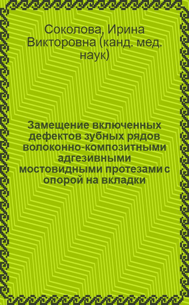 Замещение включенных дефектов зубных рядов волоконно-композитными адгезивными мостовидными протезами с опорой на вкладки. Клинико-лабораторное исследование : автореф. дис. на соиск. учен. степ. канд. мед. наук : специальность 14.00.21 <Стоматология>