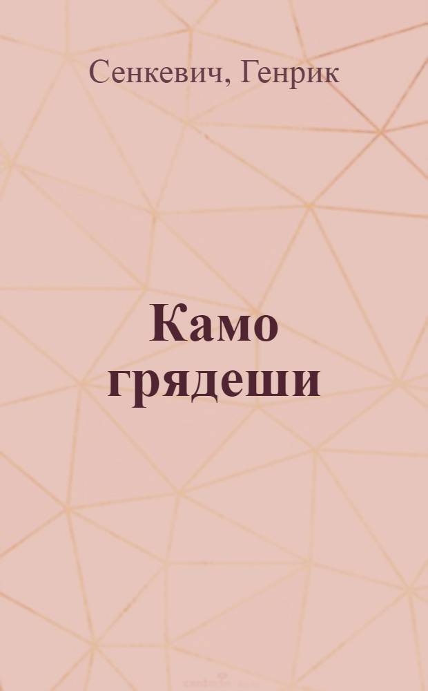 Камо грядеши : роман