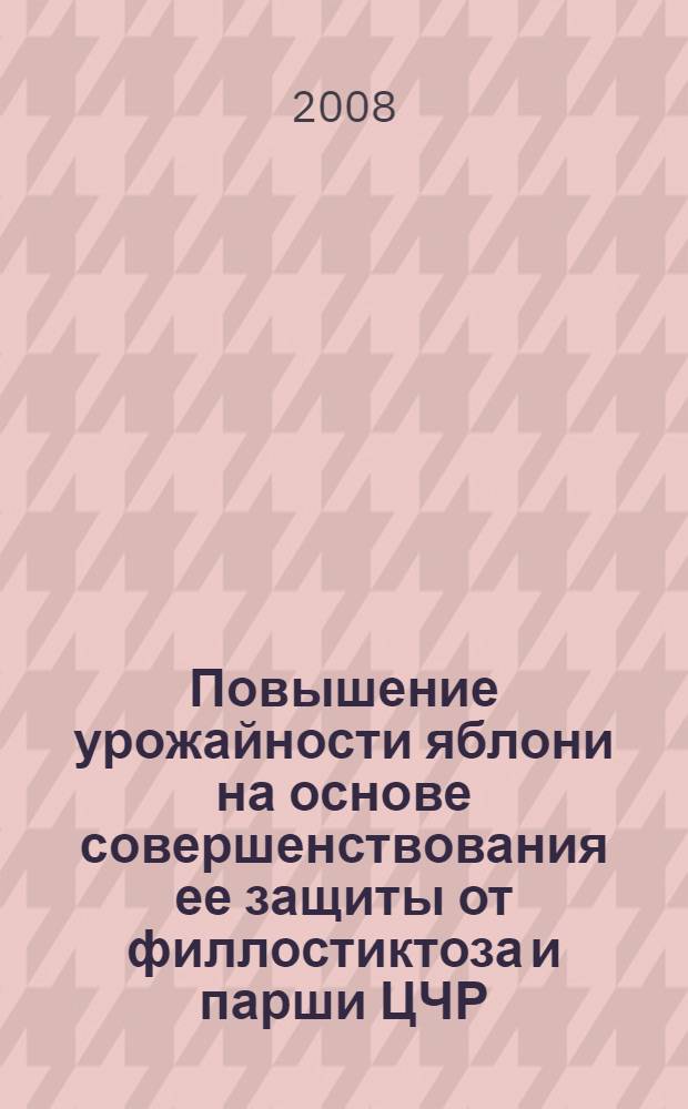 Повышение урожайности яблони на основе совершенствования ее защиты от филлостиктоза и парши ЦЧР : автореф. дис. на соиск. учен. степ. канд. с.-х. наук : специальность 06.01.07 <Плодоводство, виноградарство> : специальность 06.01.11 <Защита растений>