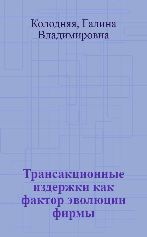 Трансакционные издержки как фактор эволюции фирмы : автореф. дис. на соиск. учен. степ. д-ра экон. наук : специальность 08.00.01 <Экон. теория>