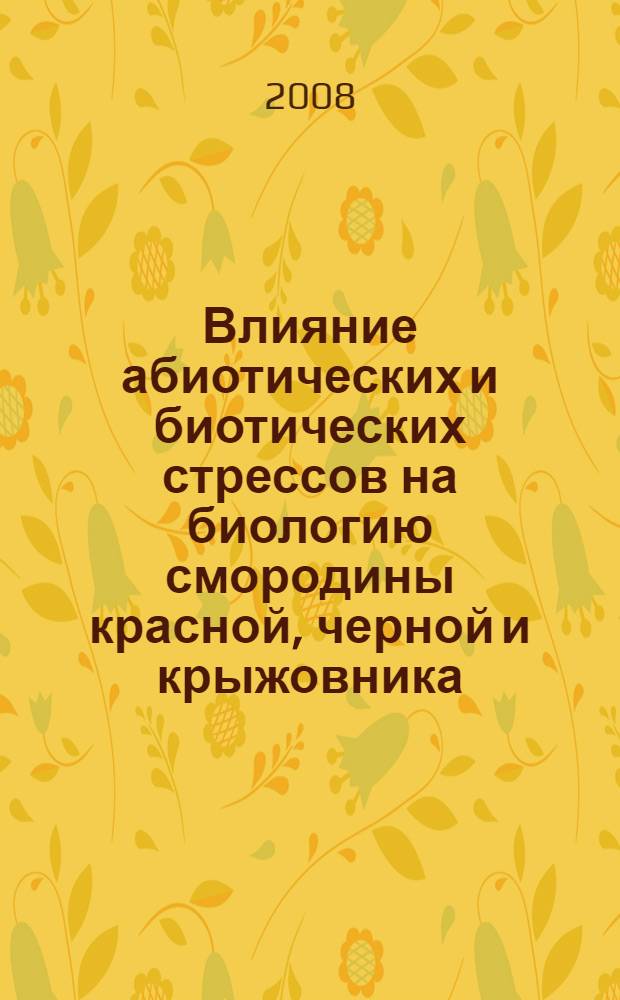 Влияние абиотических и биотических стрессов на биологию смородины красной, черной и крыжовника : автореф. дис. на соиск. учен. степ. канд. с.-х. наук : специальность 06.01.05 <Селекция и семеноводство>