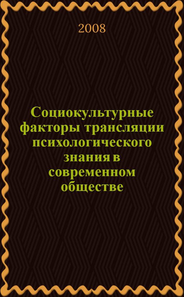 Социокультурные факторы трансляции психологического знания в современном обществе : автореф. дис. на соиск. учен. степ. канд. социол. наук : специальность 22.00.06 <Социология культуры, духов. жизни>