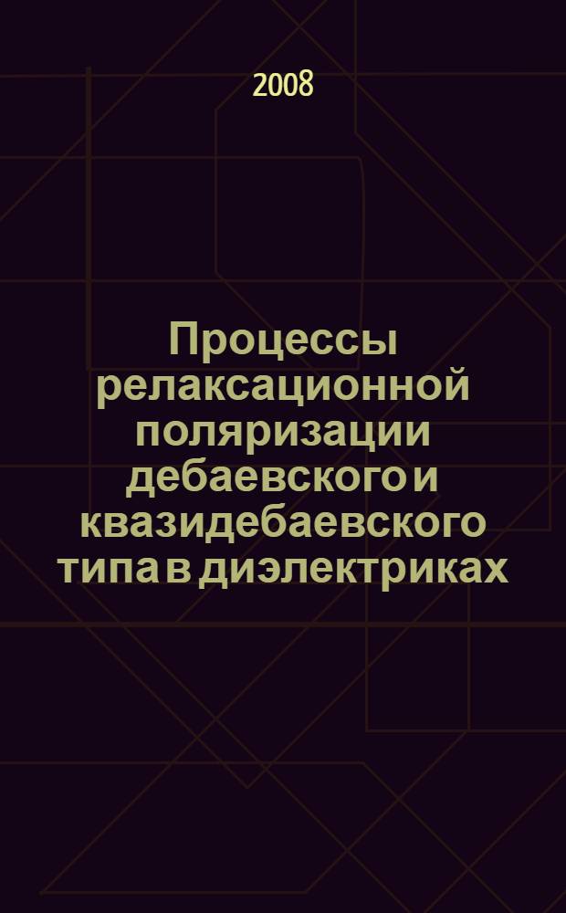 Процессы релаксационной поляризации дебаевского и квазидебаевского типа в диэлектриках : автореф. дис. на соиск. учен. степ. канд. физ.-мат. наук : специальность 01.04.07 <Физика конденсир. состояния>