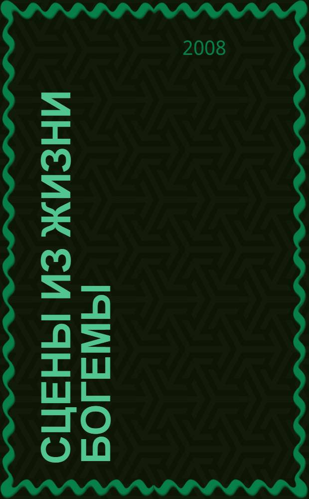 Сцены из жизни богемы : повесть