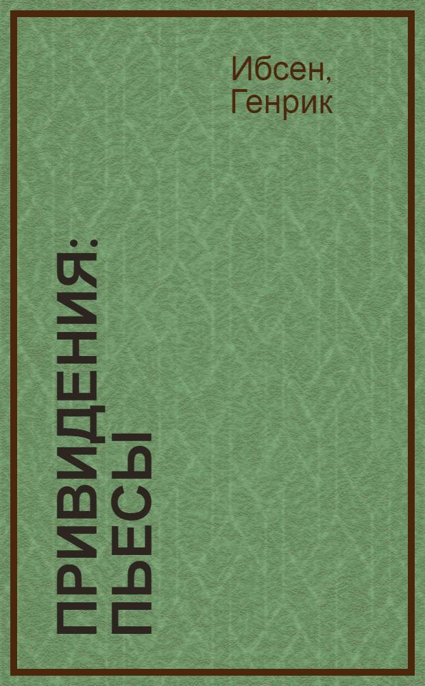 Привидения : пьесы