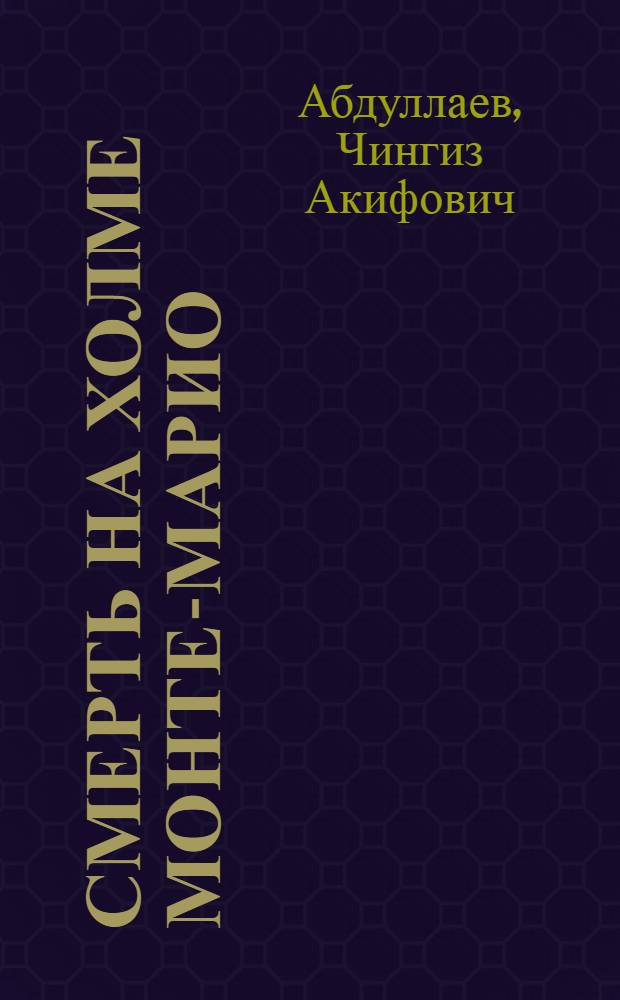 Смерть на холме Монте-Марио : роман