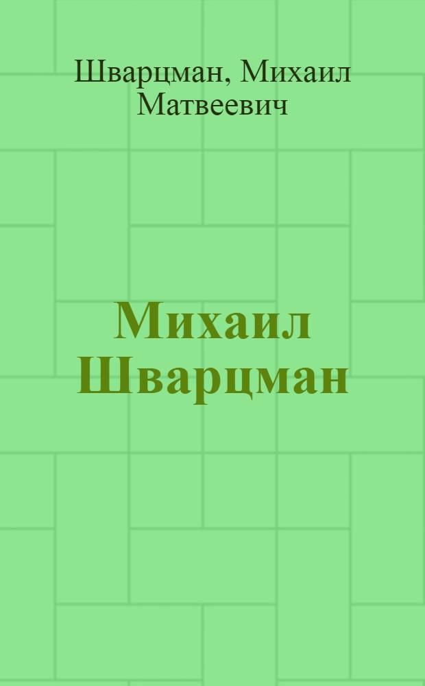 Михаил Шварцман : графика : альбом репродукций