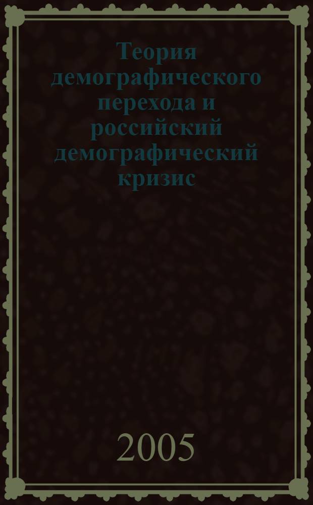 Теория демографического перехода и российский демографический кризис: юридико-конфликтологический анализ