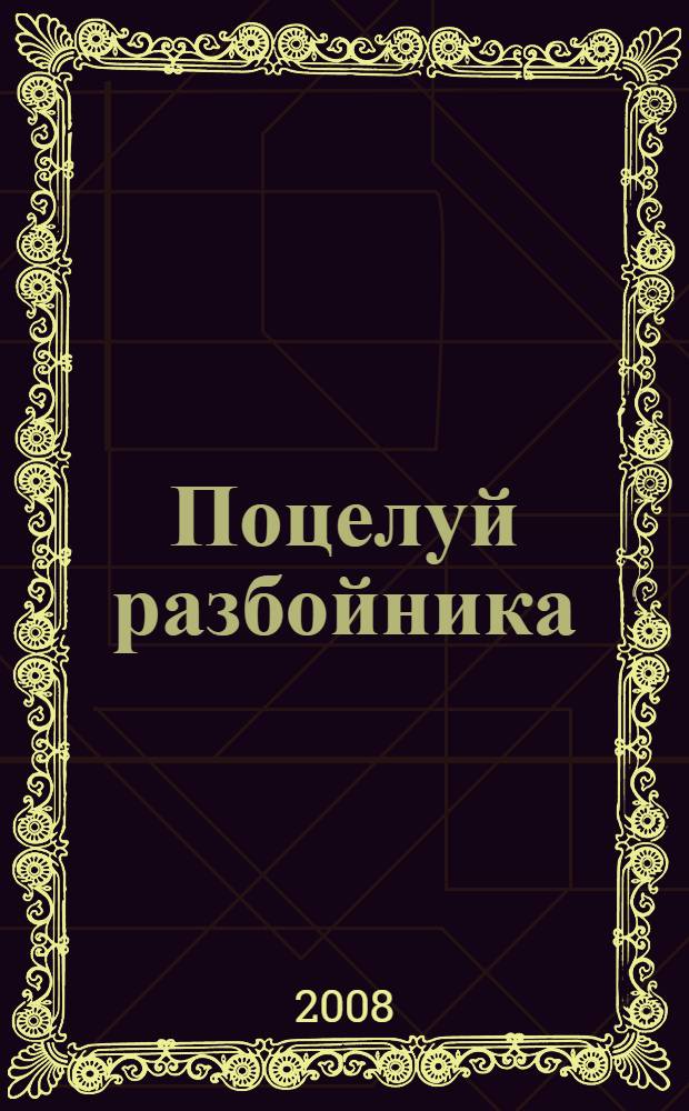 Поцелуй разбойника : роман