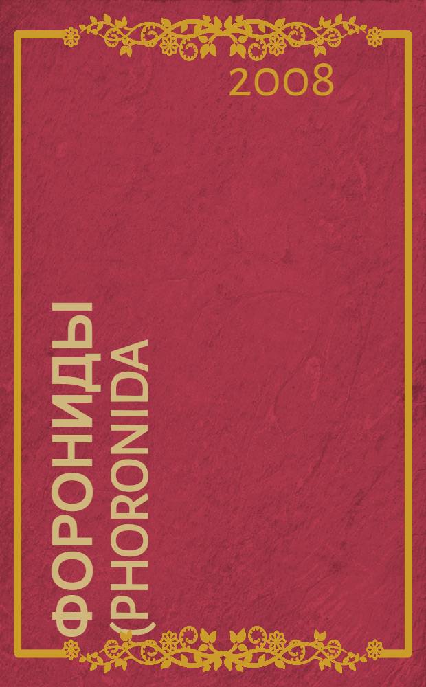 Форониды (Phoronida): строение, развитие, мировая фауна, филогения : автореф. дис. на соиск. учен. степ. д-ра биол. наук : специальность 03.00.08 <Зоология>