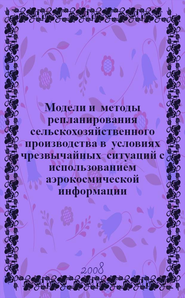 Модели и методы репланирования сельскохозяйственного производства в условиях чрезвычайных ситуаций с использованием аэрокосмической информации : автореф. дис. на соиск. учен. степ. канд. техн. наук : специальность 05.13.10 <Упр. в соц. и экон. системах>