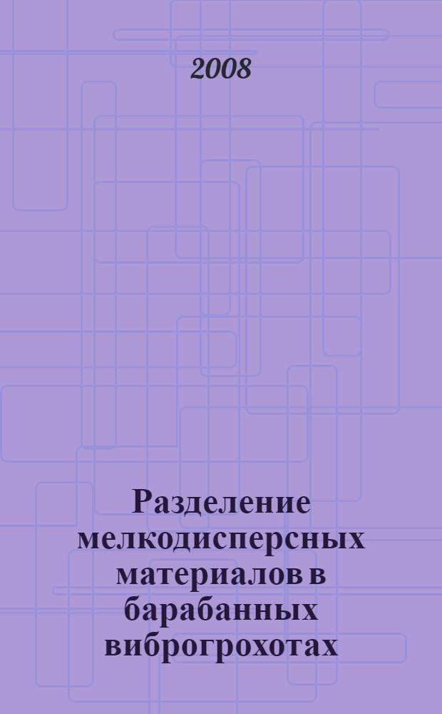 Разделение мелкодисперсных материалов в барабанных виброгрохотах : автореф. дис. на соиск. учен. степ. канд. техн. наук : специальность 05.17.08 <Процессы и машины хим. технологий> : специальность 05.02.13 <Машины, агрегаты и процессы>