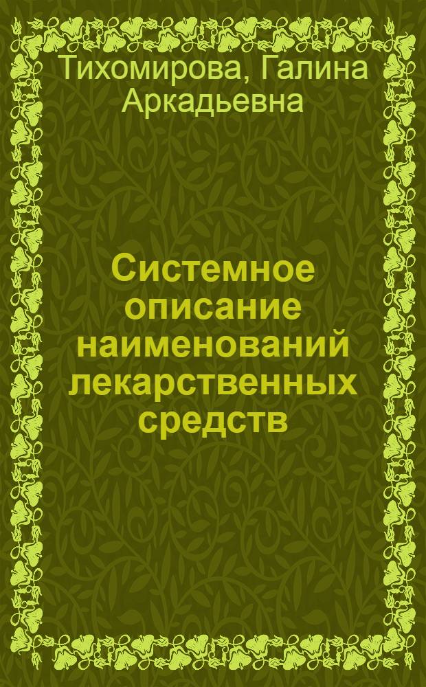 Системное описание наименований лекарственных средств : автореферат диссертации на соискание ученой степени к.филол.н. : специальность 10.02.01