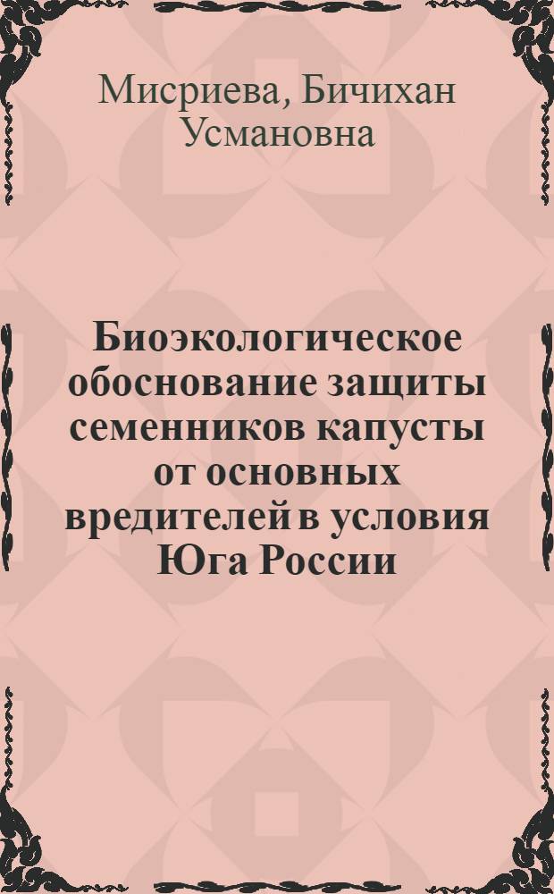 Биоэкологическое обоснование защиты семенников капусты от основных вредителей в условия Юга России : автореф. дис. на соиск. учен. степ. д-ра с.-х. наук : специальность 06.01.11 <Защита растений>