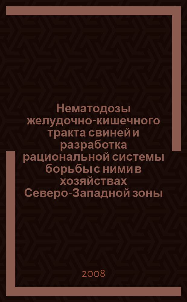 Нематодозы желудочно-кишечного тракта свиней и разработка рациональной системы борьбы с ними в хозяйствах Северо-Западной зоны : автореф. дис. на соиск. учен. степ. канд. ветеринар. наук : специальность 03.00.19 <Паразитология> : специальность 16.00.03 <Ветеринар. микробиология, вирусология, эпизоотология, микология с микотоксикологией и иммунология>