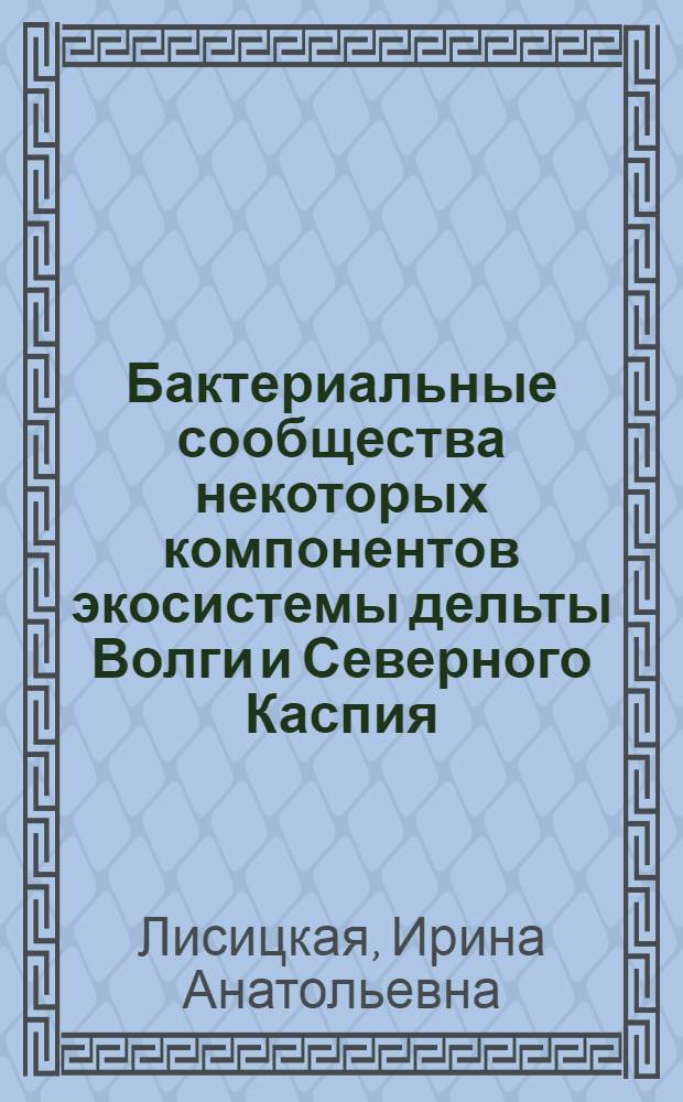 Бактериальные сообщества некоторых компонентов экосистемы дельты Волги и Северного Каспия : автореф. дис. на соиск. учен. степ. канд. биол. наук : специальность 03.00.18 <Гидробиология>
