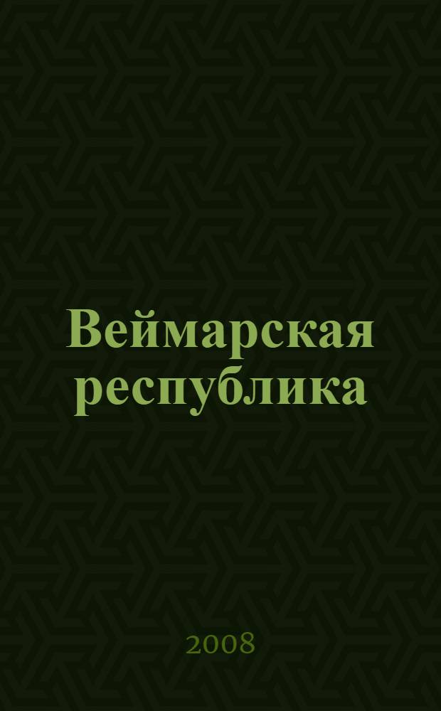 Веймарская республика: история, историография, источниковедение. Вып. 4