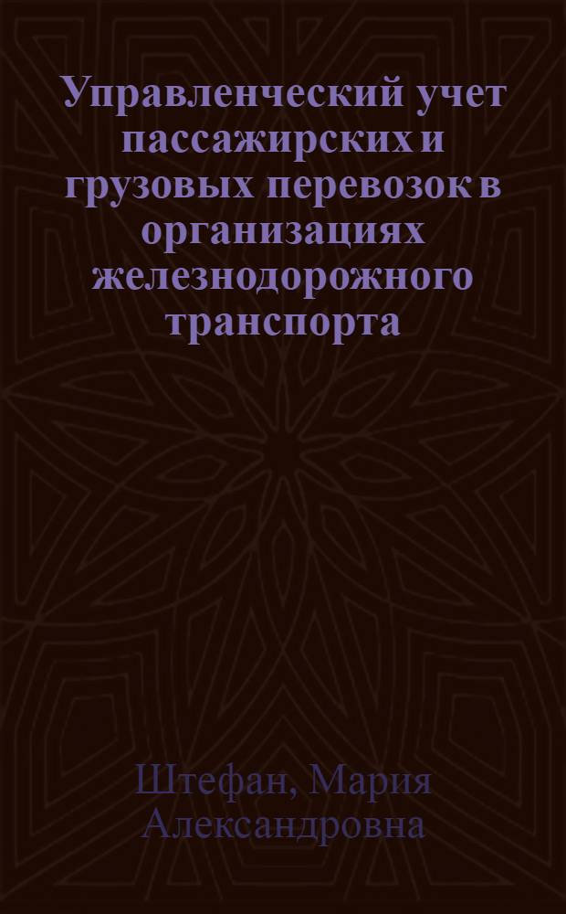 Управленческий учет пассажирских и грузовых перевозок в организациях железнодорожного транспорта : автореф. дис. на соиск. учен. степ. канд. экон. наук : специальность 08.00.12 <Бухгалт. учет, статистика>