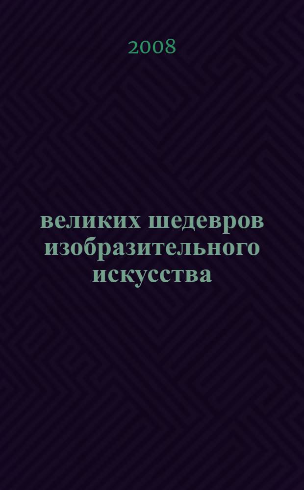 50 великих шедевров изобразительного искусства