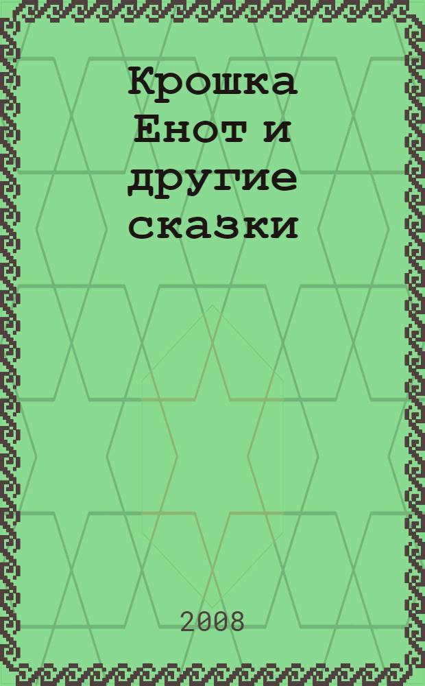 Крошка Енот и другие сказки : для дошкольного возраста