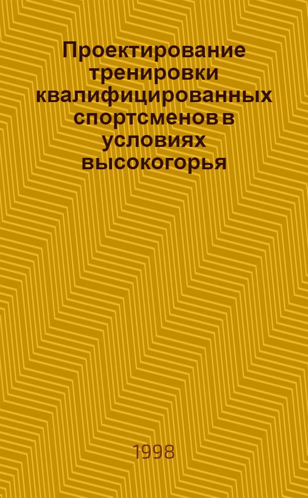 Проектирование тренировки квалифицированных спортсменов в условиях высокогорья : автореферат диссертации на соискание ученой степени д.п.н. : специальность 13.00.04