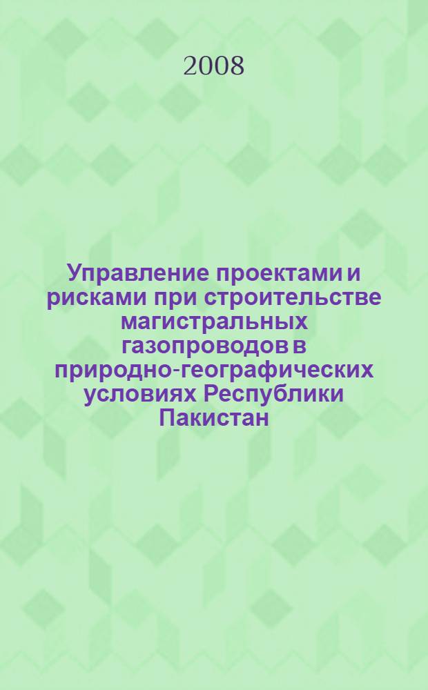 Управление проектами и рисками при строительстве магистральных газопроводов в природно-географических условиях Республики Пакистан : автореф. дис. на соиск. учен. степ. канд. техн. наук : специальность 25.00.19 <Стр-во и эксплуатация нефтегазопроводов, баз и хранилищ>