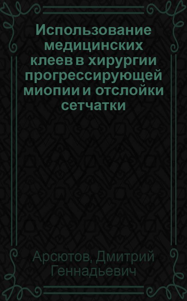 Использование медицинских клеев в хирургии прогрессирующей миопии и отслойки сетчатки : автореф. дис. на соиск. учен. степ. канд. мед. наук : специальность 14.00.08 <Глазные болезни>