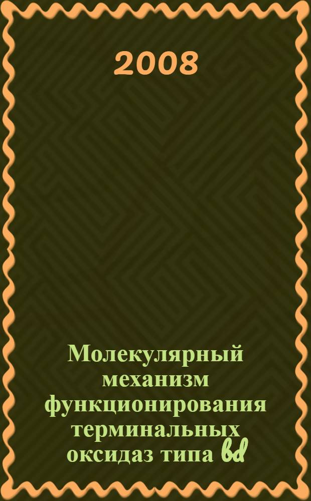 Молекулярный механизм функционирования терминальных оксидаз типа bd : автореф. дис. на соиск. учен. степ. д-ра биол. наук : специальность 03.00.04 <Биохимия>