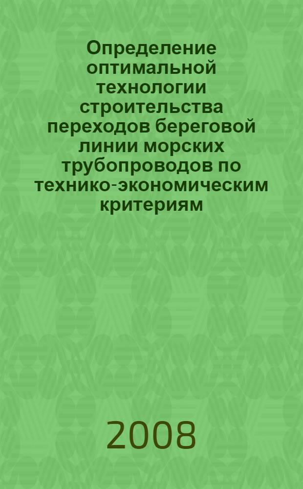 Определение оптимальной технологии строительства переходов береговой линии морских трубопроводов по технико-экономическим критериям : автореф. дис. на соиск. учен. степ. канд. техн. наук : специальность 25.00.19 <Стр-во и эксплуатация нефтегазопроводов, баз и хранилищ>