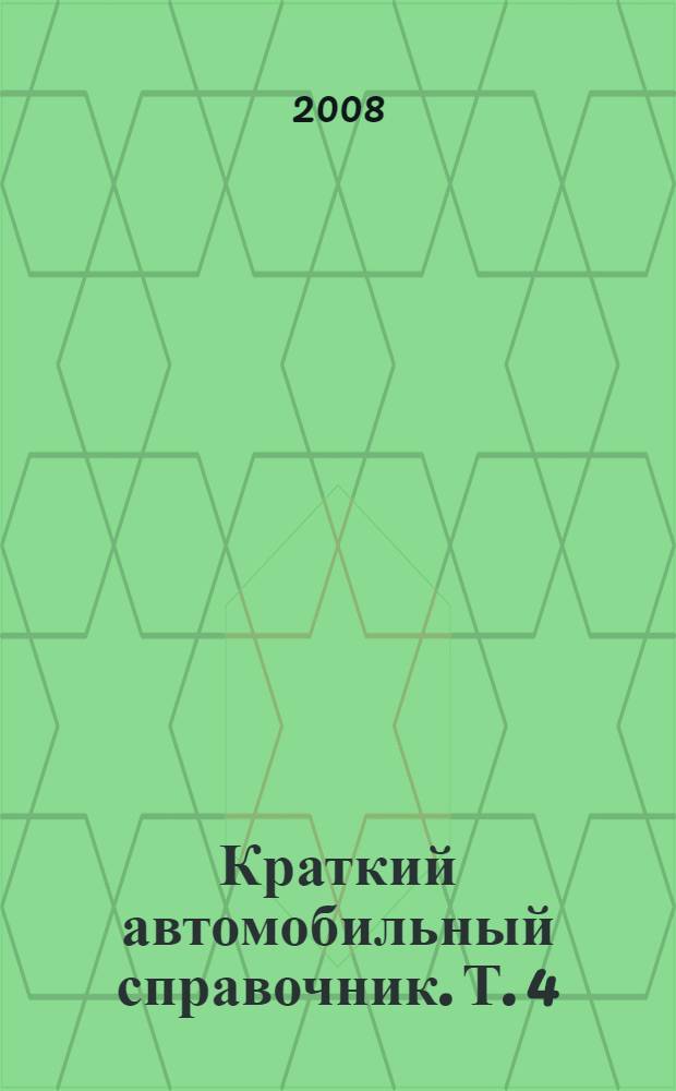 Краткий автомобильный справочник. Т. 4 : Специальные и специализированные автотранспортные средства