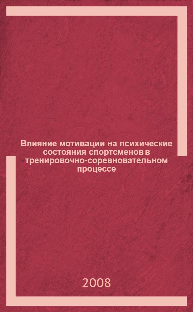 Влияние мотивации на психические состояния спортсменов в тренировочно-соревновательном процессе : автореф. дис. на соиск. учен. степ. канд. психол. наук : специальность 19.00.01 <Общ. психология, психология личности, история психологии>