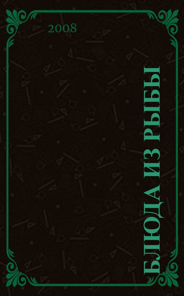 Блюда из рыбы