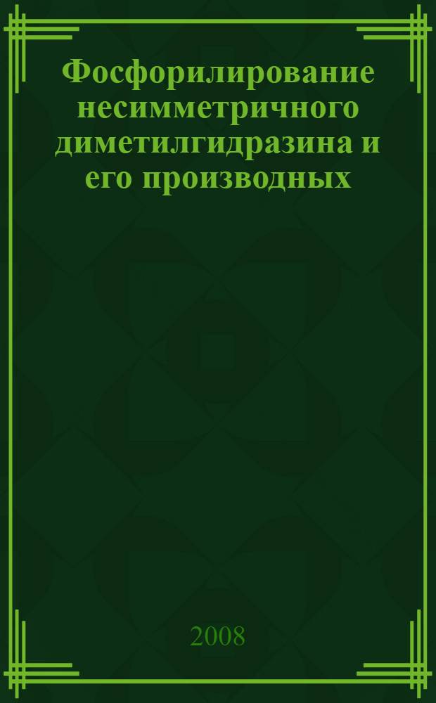 Фосфорилирование несимметричного диметилгидразина и его производных : автореф. дис. на соиск. учен. степ. канд. хим. наук : специальность 02.00.03 <Орган. химия>