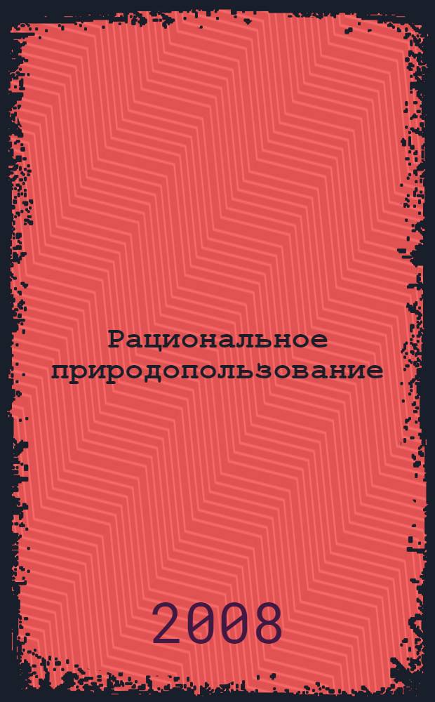 Рациональное природопользование : учебное пособие