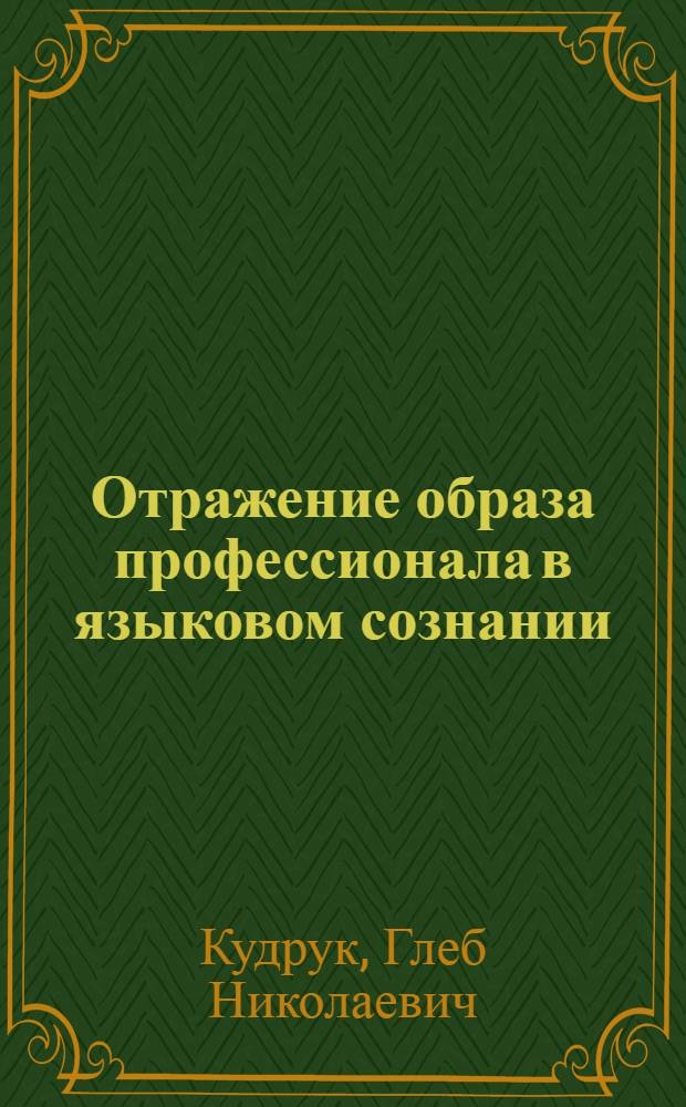 Отражение образа профессионала в языковом сознании : автореф. дис. на соиск. учен. степ. канд. филол. наук : специальность 10.02.19 <Теория яз.>