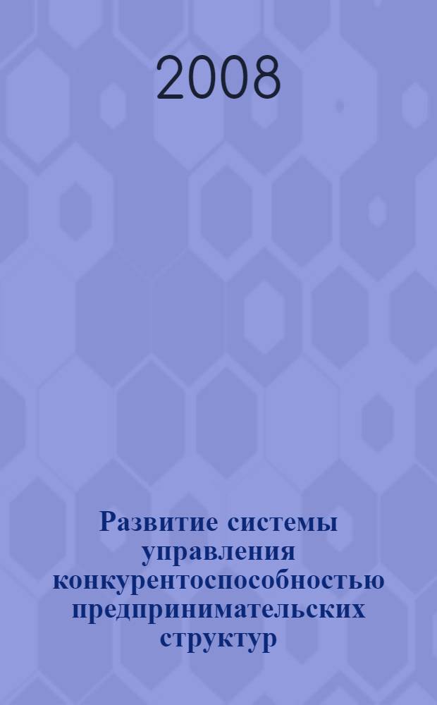 Развитие системы управления конкурентоспособностью предпринимательских структур : автореф. дис. на соиск. учен. степ. канд. экон. наук : специальность 08.00.05 <Экономика и упр. нар. хоз-вом>