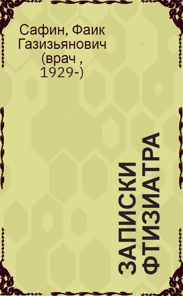 Записки фтизиатра