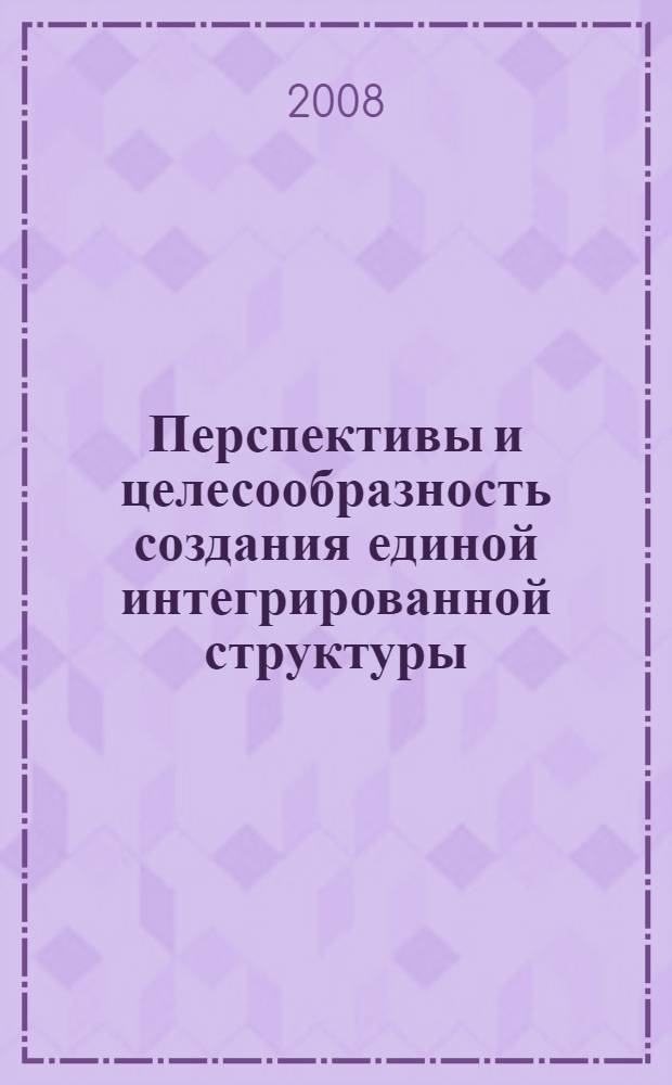 Перспективы и целесообразность создания единой интегрированной структуры (холдинговой компании) в фармацевтической отрасли России