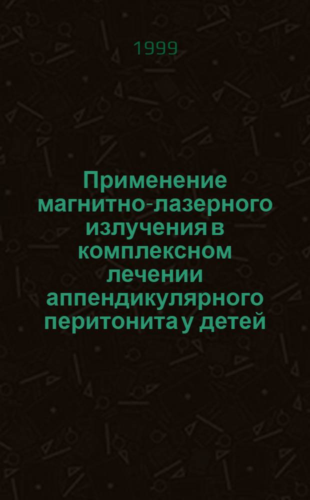 Применение магнитно-лазерного излучения в комплексном лечении аппендикулярного перитонита у детей : автореферат диссертации на соискание ученой степени к.м.н. : специальность 14.00.35