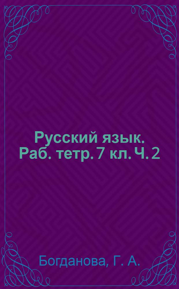 Русский язык. Раб. тетр. 7 кл. Ч. 2
